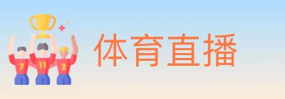 体育直播 logo